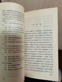 文学小丛书 错斩崔宁唐宋传奇选 史记选 柔蜜欧与幽丽叶 伪君子5本单买价格另议