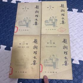 赵树理文集（全四卷）