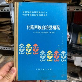 化隆回族自治县概况，化隆回族自治县行政区划图， 巴燕镇，县人民政府，清高祖实录乾隆皇帝批准设置巴彦荣格抚番厅记载，隋书礼仪志隋炀帝在向吐谷浑发动大规模进攻之前在巴燕山围猎的记录，早春甘都，古浪堤水电站，群科公社引水渡槽，自治县县庆大会主席台，中央和省党政代表团听取中共化隆县委的工作汇报，行使人民代表的民主权利，射箭，回族宴席曲，县委书记在科技集市上，穆斯林主麻日，藏族百岁老人的一家，夏琼寺全景