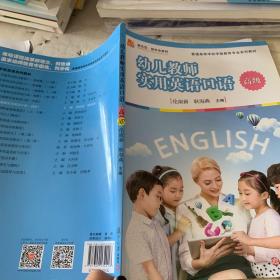 幼儿教师实用英语口语（高级）/全国学前教育专业（新课程标准）“十三五”规划教材