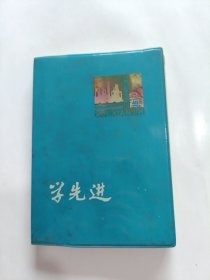 学先进日记本，有彩色插图，36开塑料(已使用)