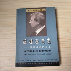 超越左与右：激进政治的未来：社会理论译丛