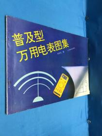 普及型萬用電表圖集