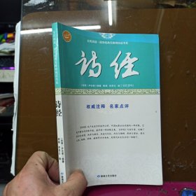 诗经/全民阅读国学经典无障碍悦读书系