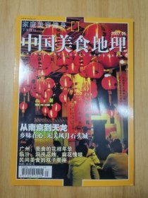 中国美食地理2007.05