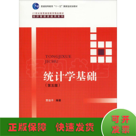 统计学基础（第五版）（21世纪高等继续教育精品教材·经济管理类通用系列；普通高等教育“十一五”国家级规划教材）