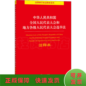 中华人民共和国全国人民代表大会和地方各级人民代表大会选举法注释本