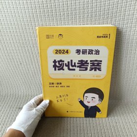 2024考研政治核心考案