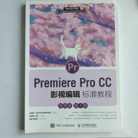 Premiere Pro CC 影视编辑标准教程（微课版 第2版）