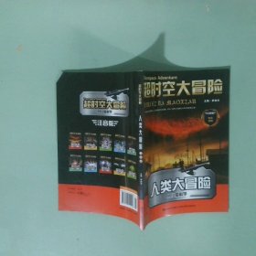 實拍圖 超時空大冒險 人類大冒險
