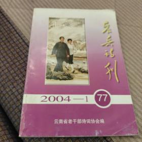 老兵诗刊2004－1  77