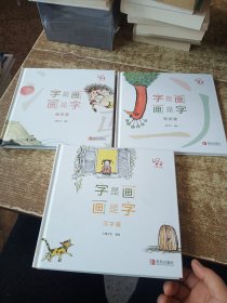 小象汉字：字是画画是字（一套教孩子练笔画、识偏旁、学汉字的汉字启蒙书精装全3册赠送精美写画本）