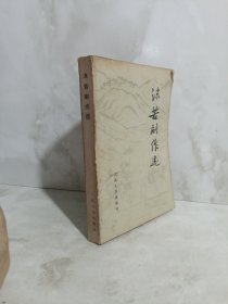 沫若剧作选