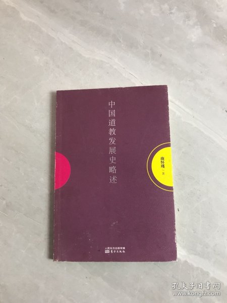 南怀瑾作品集1 中国道教发展史略述