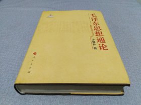 毛泽东思想通论
