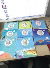 一看就会的思维导图启蒙绘本 1-8 （8本合售）