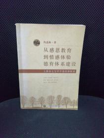 从感恩教育到情感体验德育体系建设：上海市七宝中学德育新探索