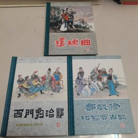 50开精装连环画:还魂曲、郑板桥巧智买古缸、西门豹治邺。（三册合售）姜之中编绘