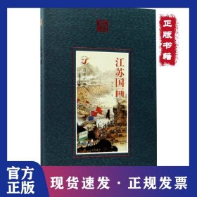 江蘇國畫 9787544757881