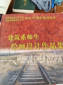建筑系師生繪畫設(shè)計作品集(河南建筑工程大學(xué)校慶50周年)