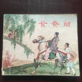 鸳鸯简