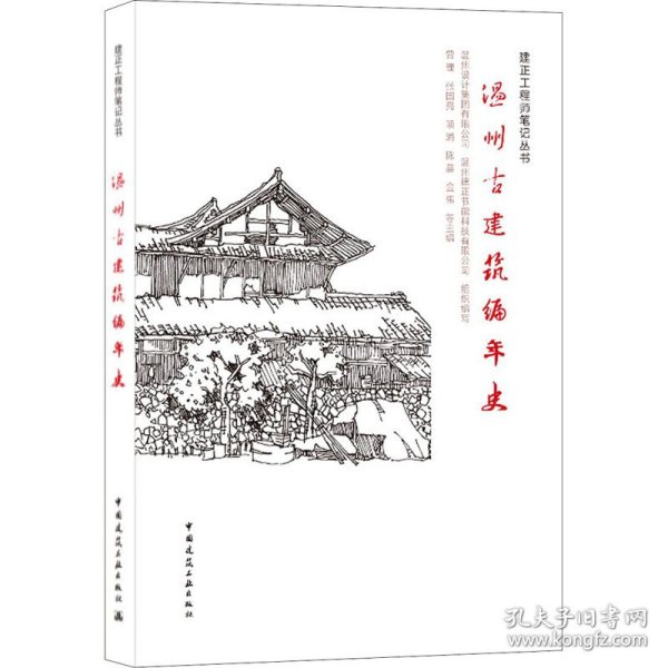 温州古建筑编年史