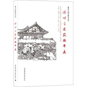 温州古建筑编年史