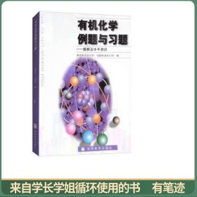 有机化学例题与习题——题解及水平测试