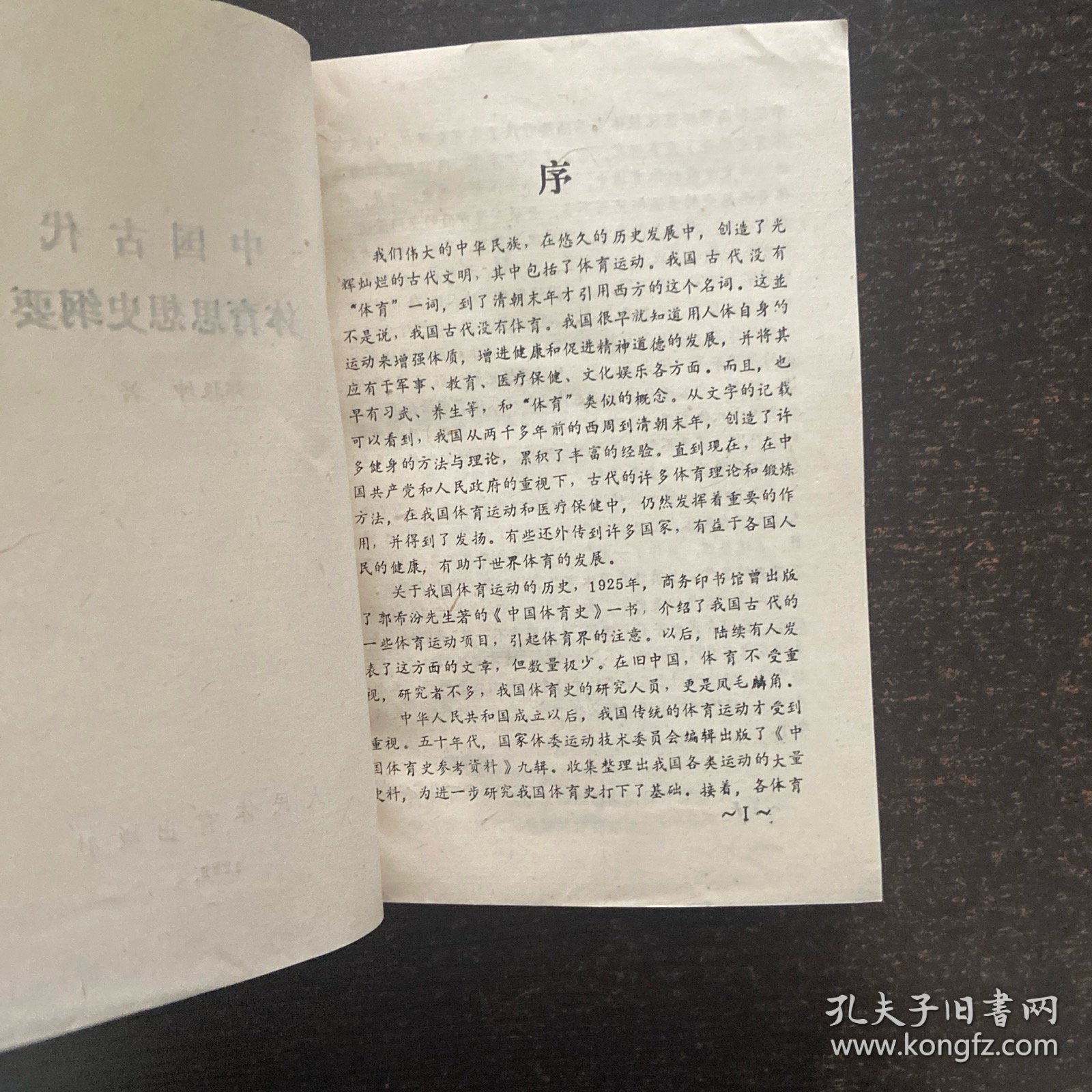 中国古代体育思想史纲要