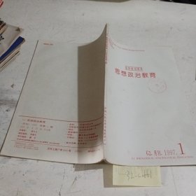 思想政治教育（复印报刊资料）1997.1