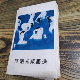 陈曦光版画选