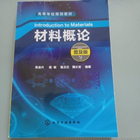 材料概论(普及版）(张金升) 有水印以实拍图为准