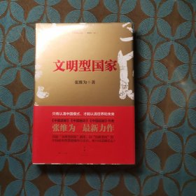 文明型国家