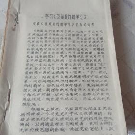 学习巜改造我们的学习》油印材料