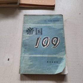 帝国109