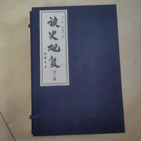 读史观复 上中下 线装 作者签赠
