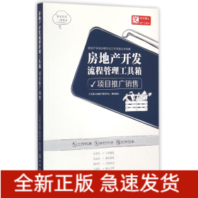 房地产开发流程管理工具箱(项目推广销售)