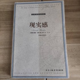 人文与社会译丛：现实感