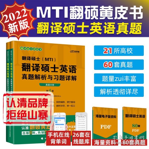 2022考研翻译硕士(MTI）翻译硕士英语真题解析与习题详解（第4版）乐学喵