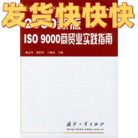 2000新版ISO9000商贸业实践指南——ISO9000行业应用实践系列