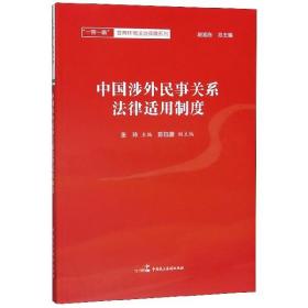 中国涉外民事关系法律适用制度