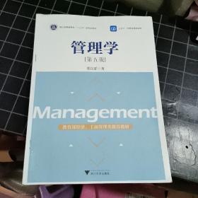 管理学(第5版浙江省普通高校十三五新形态教材正版二手7成新笔记划线较多 9787308193702