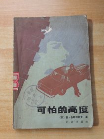 可怕的高度