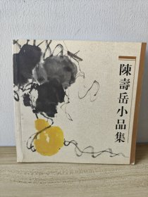 陈寿岳小品集 （24开画册 全铜版彩印）一版一印