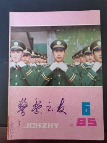 警察之友 1985年第6期