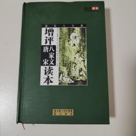 增评唐宋八家文读本