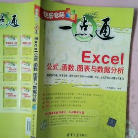 快乐电脑一点通：Excel公式、函数、图表与数据分析