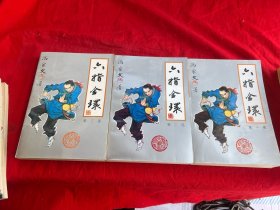 六指金环（全三部）