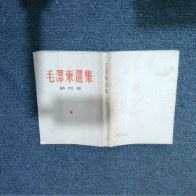 毛泽东选集 第四卷（繁体竖版）
