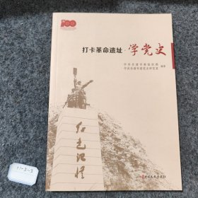 打卡革命遗址学党史